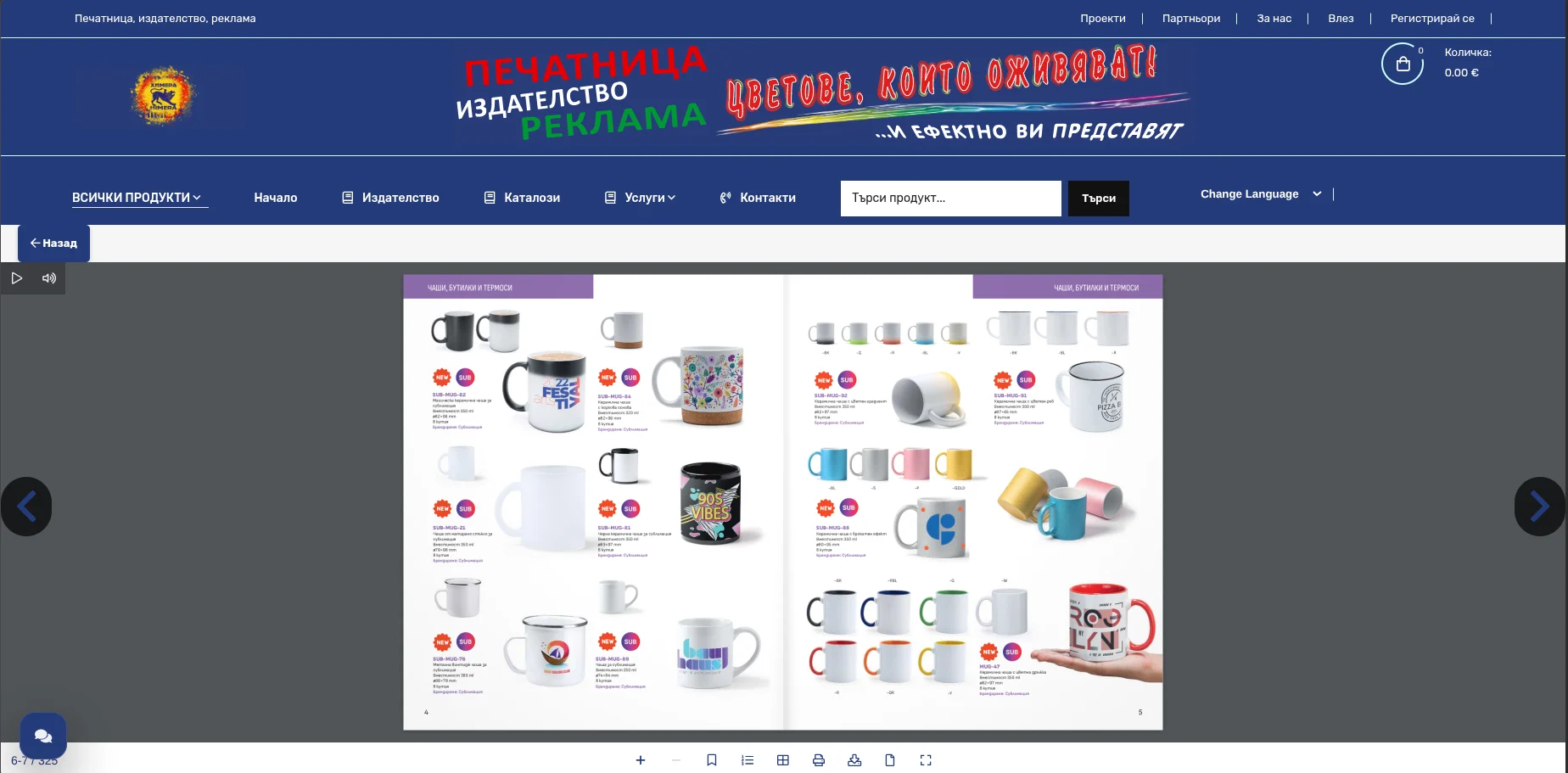 Интерактивен дигитален каталог на Химера ООД