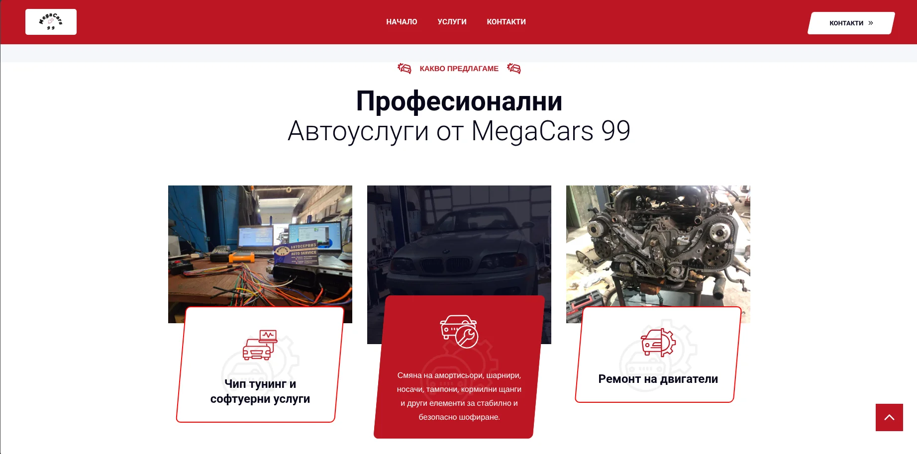 Представяне на автосервизните услуги на Mega Cars 99