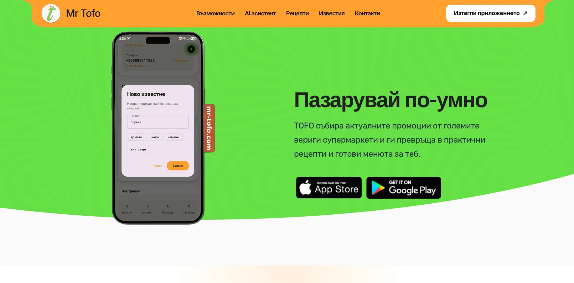 Начална страница на Mr. TOFO