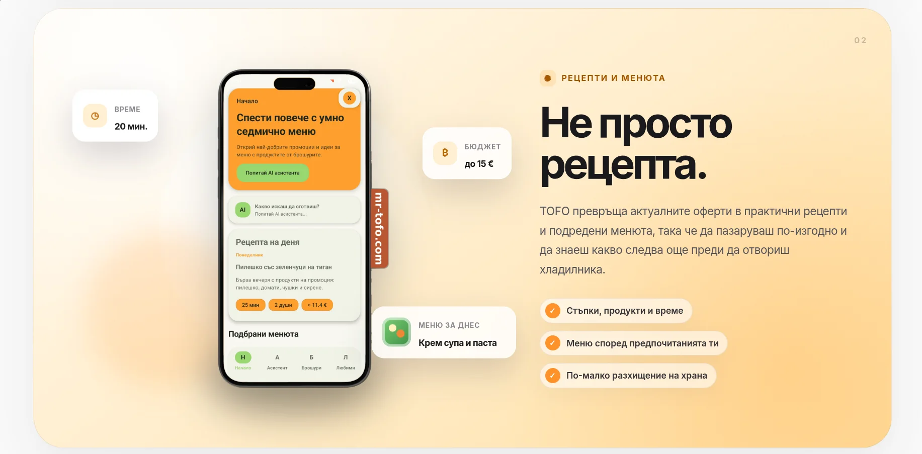 Рецепти и персонализирани менюта в Mr. TOFO