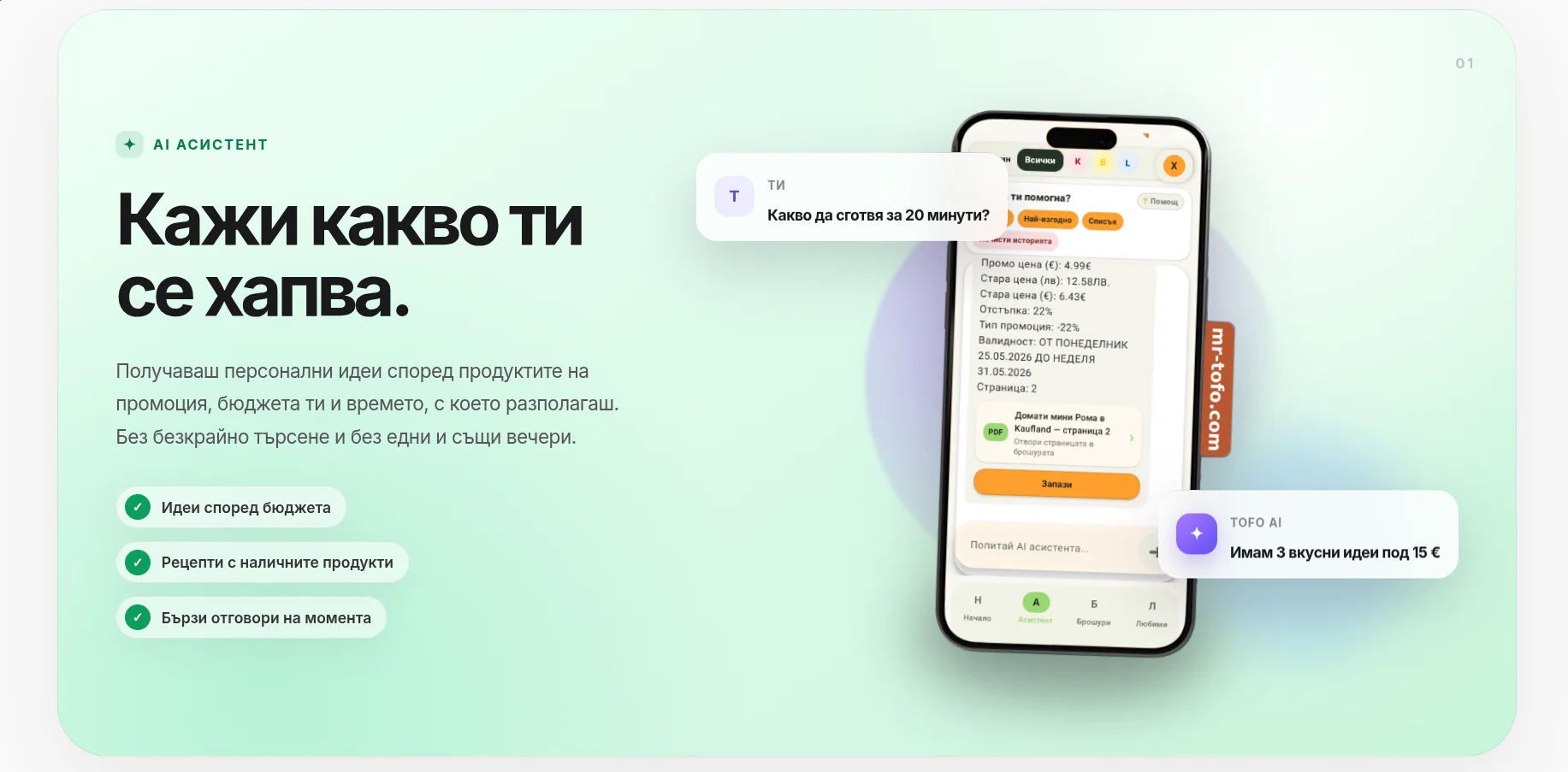 AI асистентът на Mr. TOFO
