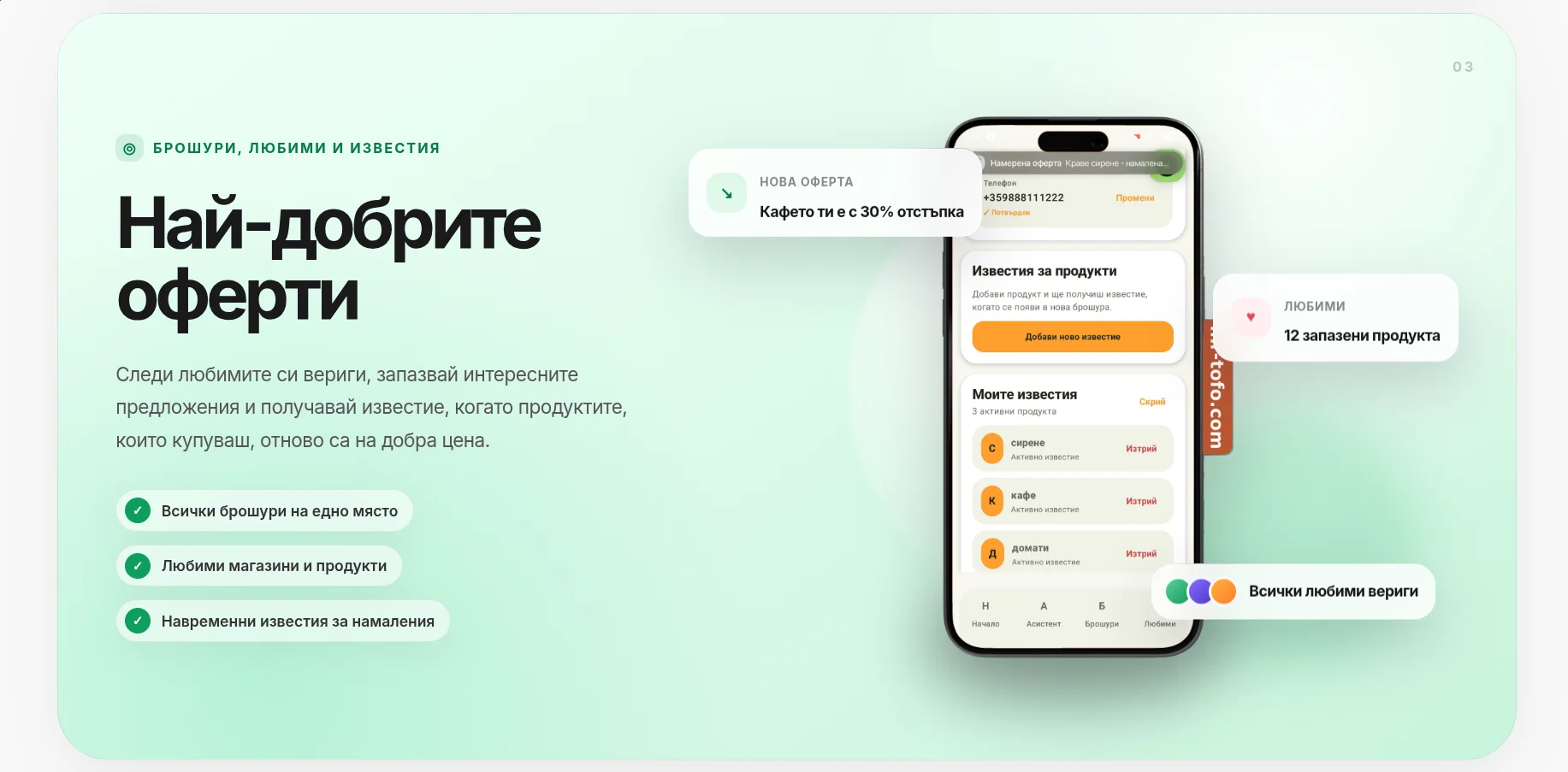 Брошури, любими продукти и известия в Mr. TOFO