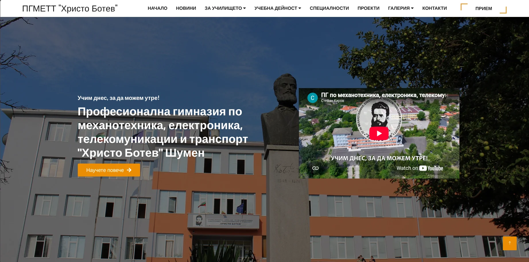 Начална страница на ПГМЕТТ Христо Ботев