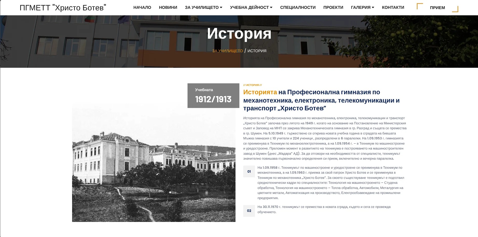 История на ПГМЕТТ Христо Ботев